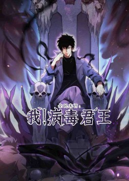 全民末日：我！病毒君王