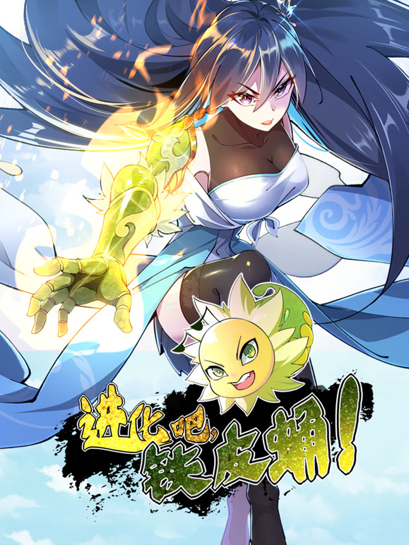进化吧，铁皮蛹！动态漫画