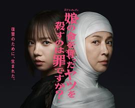 杀死夺走女儿性命的人是罪吗？