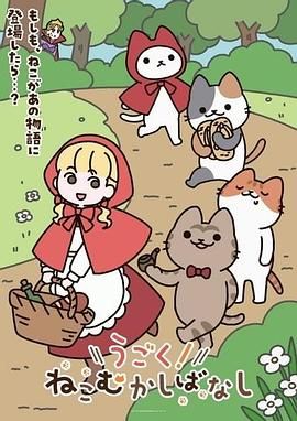 动起来！从前有只猫