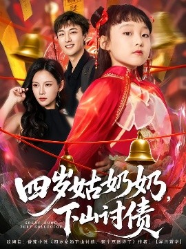 四岁姑奶奶，下山讨债
